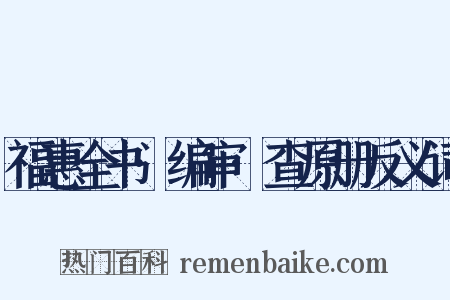 福惠全书·编审·查原册反义词是什么意思的图片